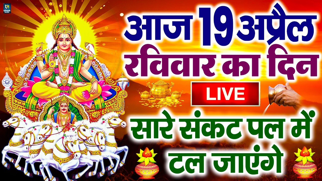 LIVE : रविवार भक्त्ति - सुबह इस वंदना को सुनने से सूर्यदेव जी प्रसन्न होकर सभी मनोकामनापूर्ण करते है