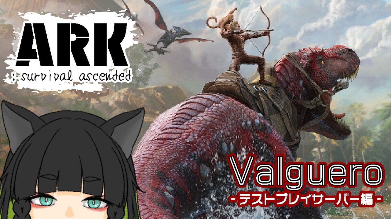 【ARK: Survival Ascended 】［テスト鯖/Valguero］恐竜と建築物と猫又と…【#翠の配信絵巻】