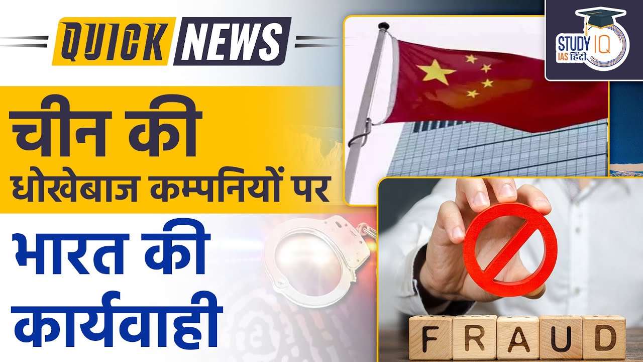 MCA crackdown on Chinese shell companies in India | Quick News l UPSC 2023 | StudyIQ IAS Hindi