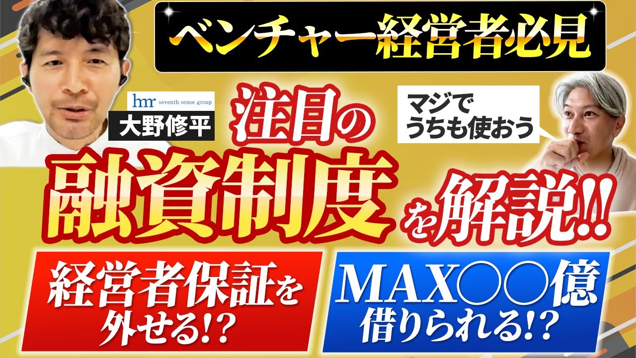 【2023年秋版】注目のベンチャーデット3選をデットファイナンスのプロに解説してもらいました｜Vol.923【セブンセンス税理士法人・大野 修平氏②】
