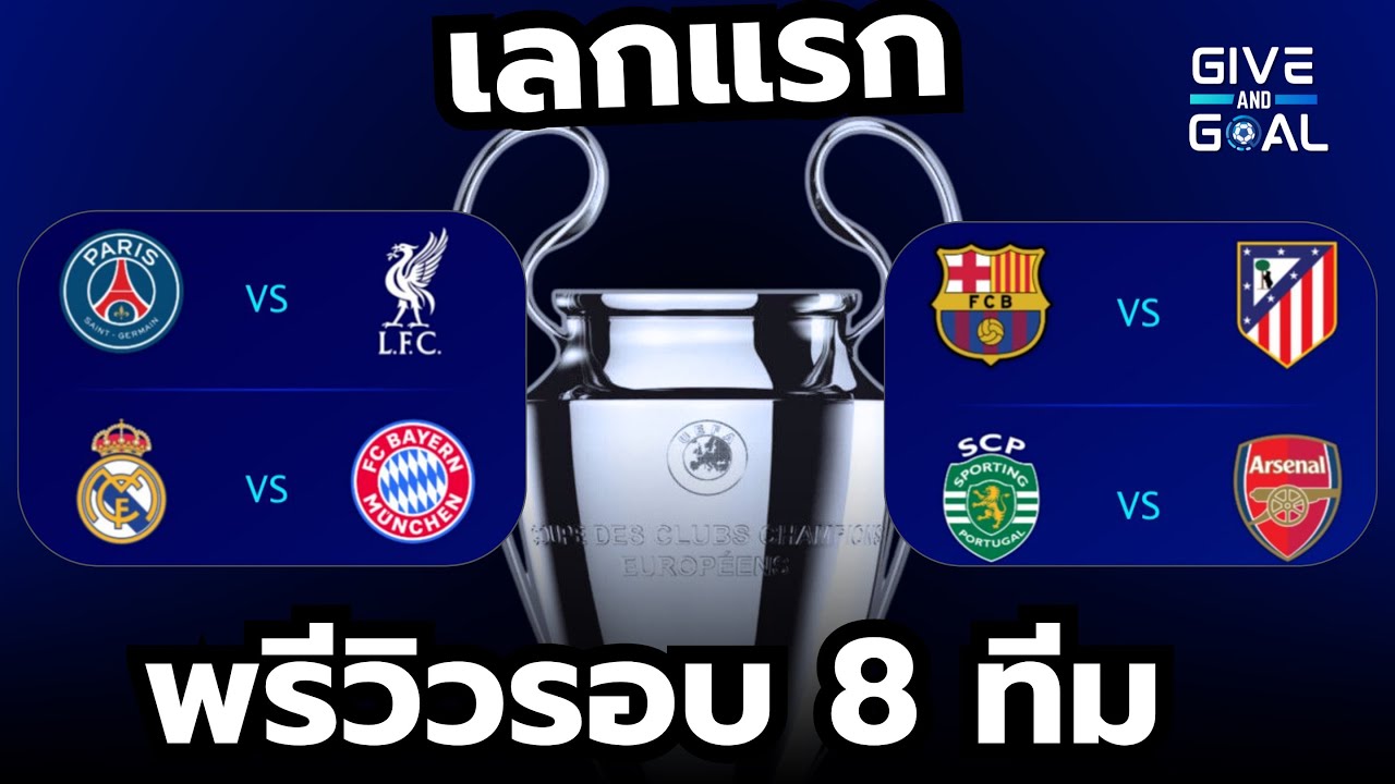 ใครจะชนะไปก่อน!? พรีวิว UCL รอบ 8 ทีมสุดท้าย นัดแรก