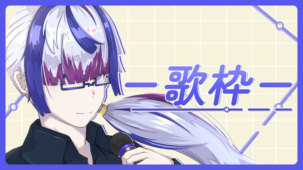 『歌枠』微歌枠『Vsinger/泉月日頃』