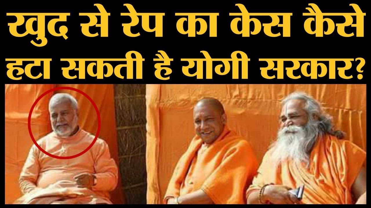 रेप विक्टिम से बिना पूछे आरोपी बाबा से केस वापस ले रही है योगी सरकार | Swami Chinmayanand Rape Case