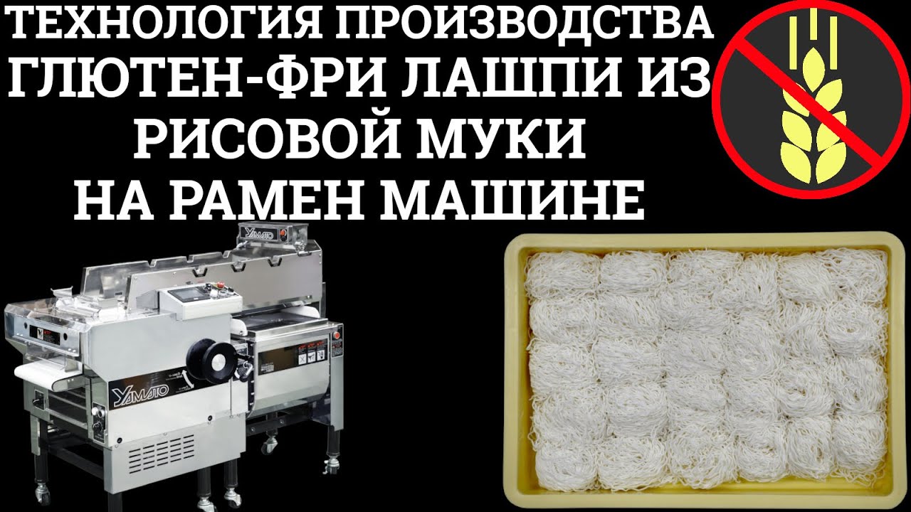 Технологии и методы производства рисовой глютен-фри лапши на раскатно-нарезной рамен машине