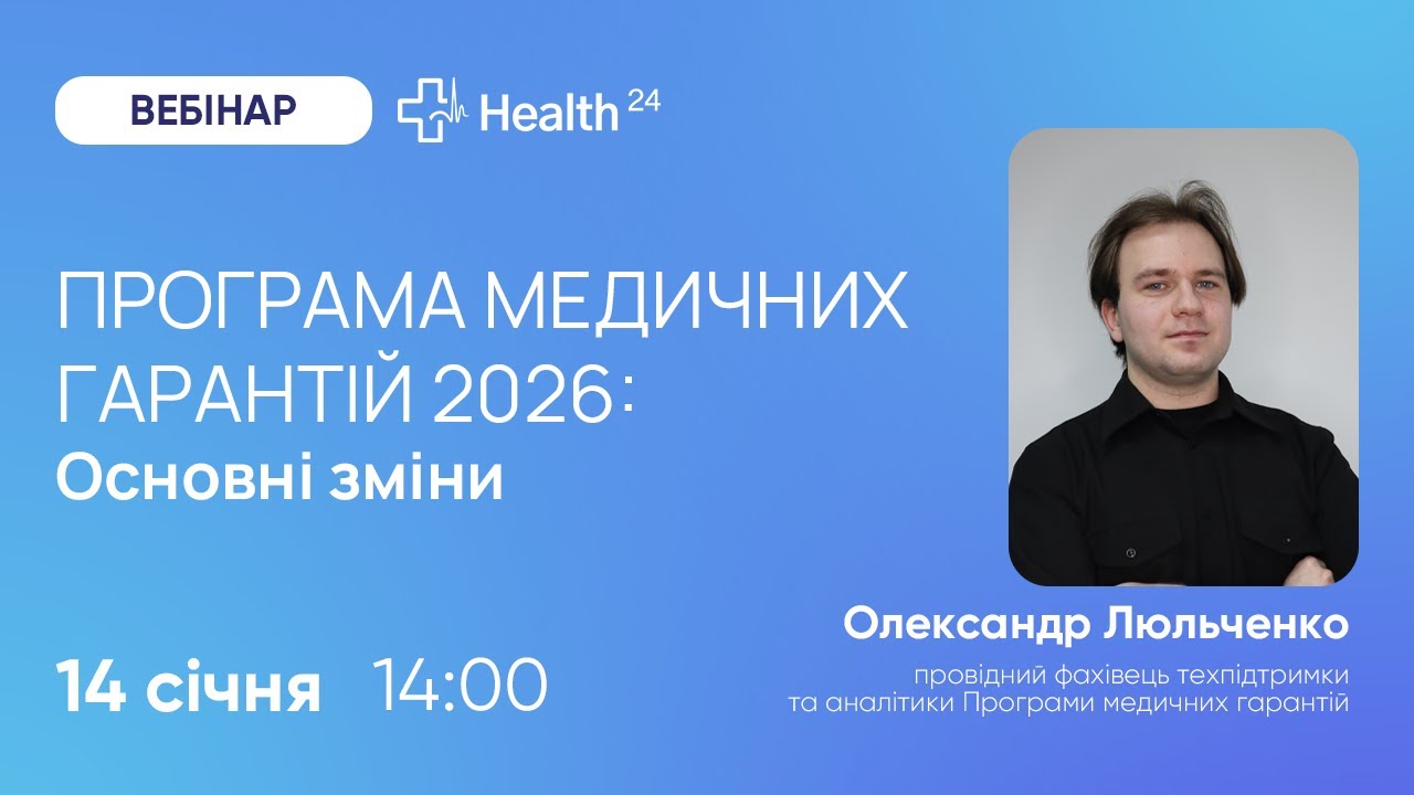 Програма медичних гарантій 2026: Основні зміни