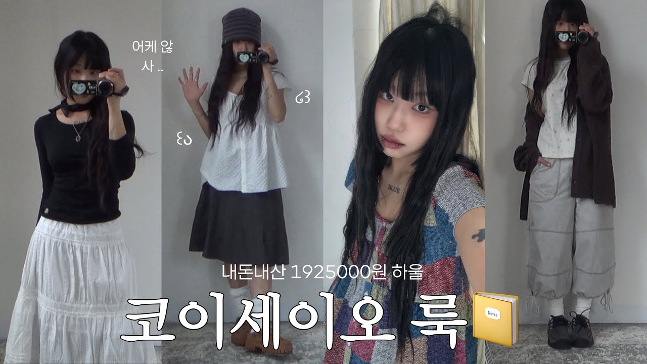 코이세이오 ໒꒱ 신상 1925000원 찵여왔습니다 (ㅎ) 봄여름 코디 7가지_★