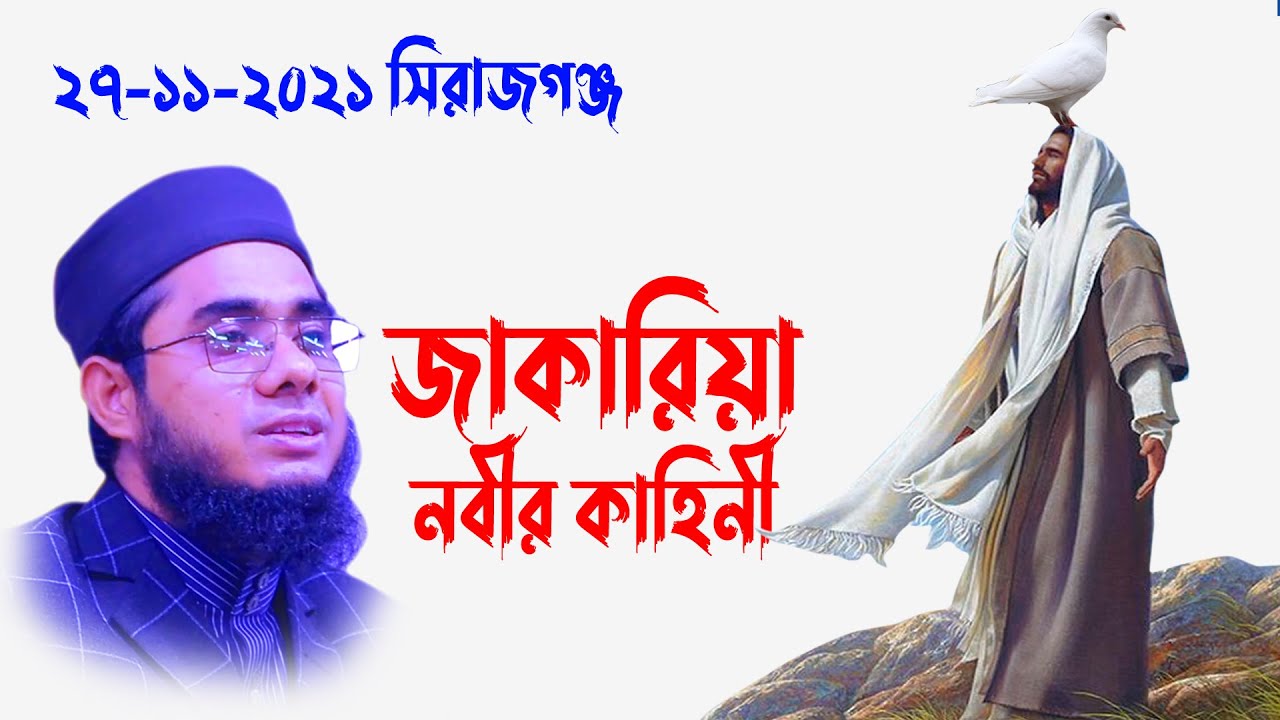 ২৭-১১-২১ সিরাজগঞ্জ Mufti shahidur rahman waz | Mufti Shahidur Rahman Mahmudabadi | Mahmudabadi Waz