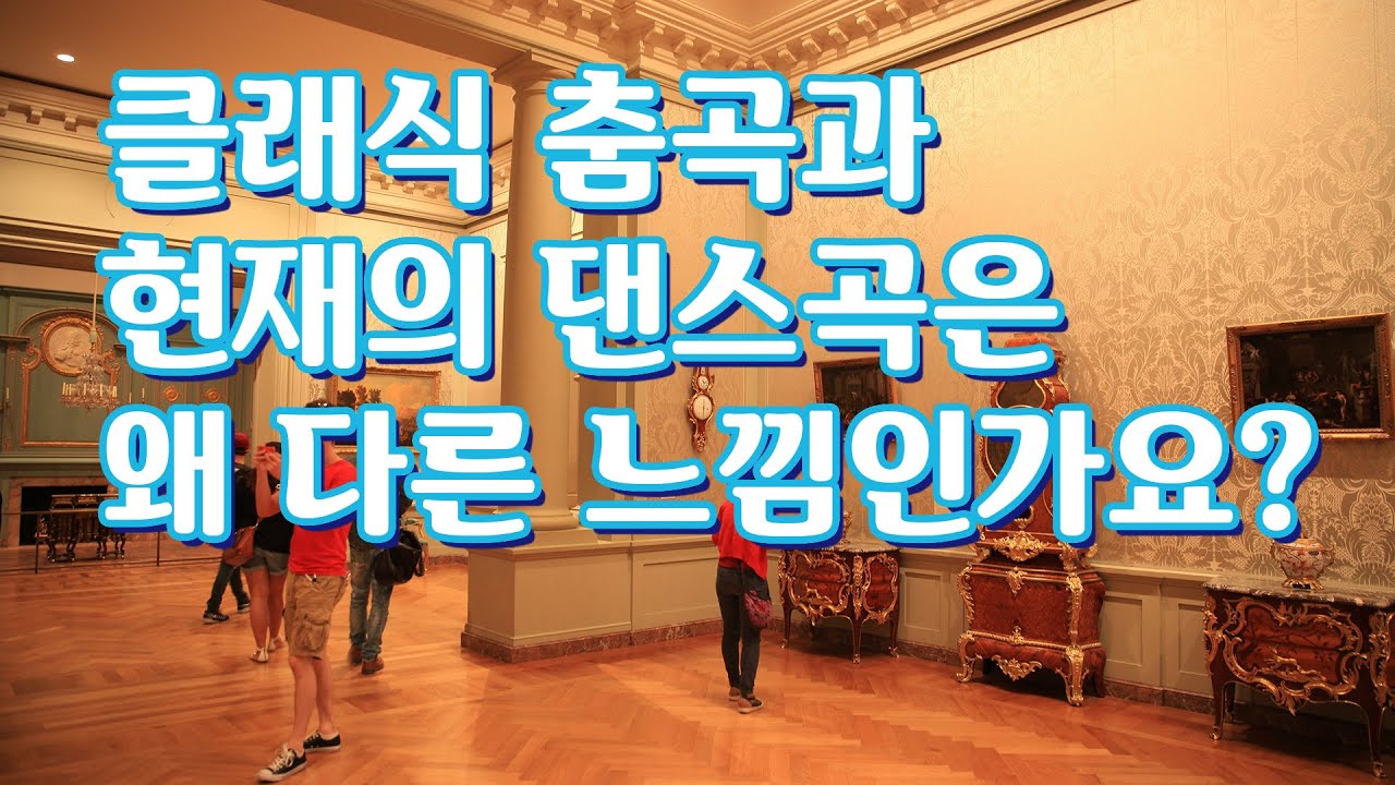 클래식 춤곡과 현대의 댄스곡의 차이점:왈츠,미뉴엣,가보트,사라방드:독학 피아노레슨
