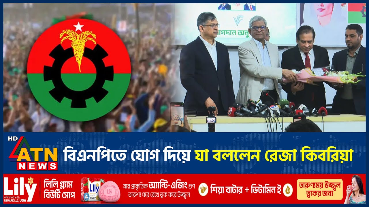 বিএনপিতে যোগ দিয়ে যা বললেন রেজা কিবরিয়া | BNP | Reza Kibria | ATN News
