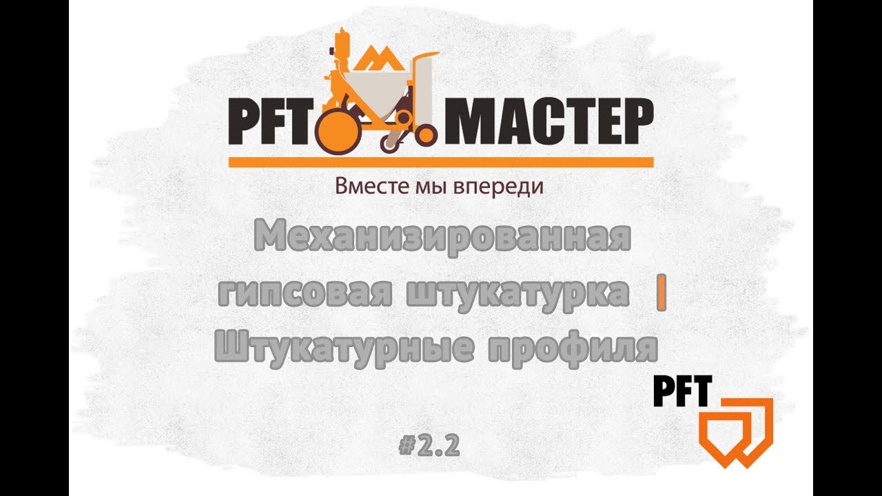 Механизированная гипсовая штукатурка | Штукатурные профиля | PFT-MASTER  #2 2