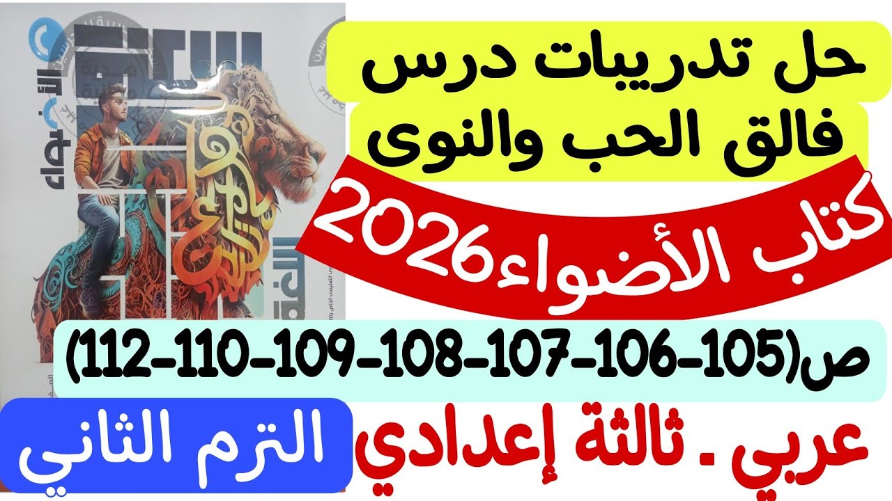 حل تدريبات درس فالق الحب والنوى - كتاب الأضواء 2026 من ص105 إلى ص112 الصف الثالث الإعدادي/ترم ثان