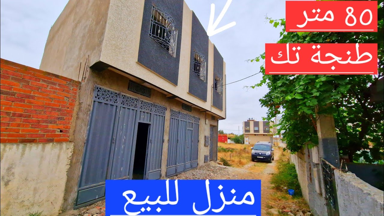 منزل للبيع كراج وطابق الأول طنجة تك