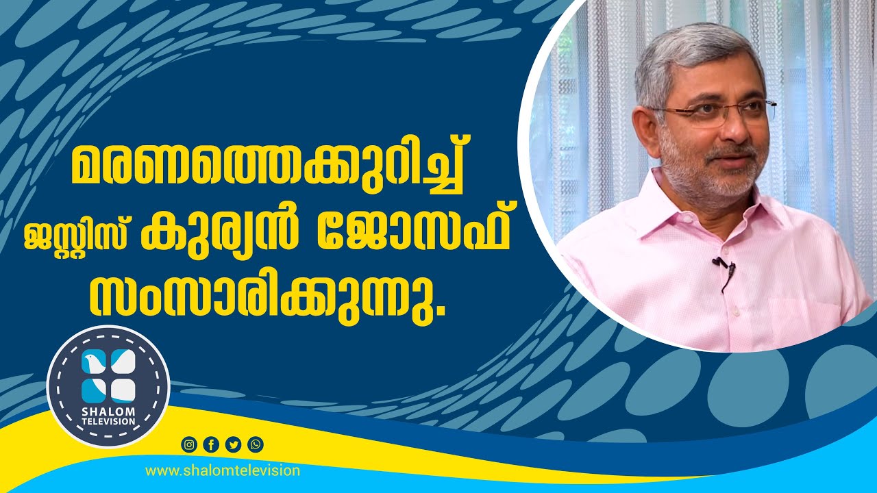 Hrudayathalam | ഹൃദയതാളം | Justice Kurian Joseph | ShalomTV | EPS:-38