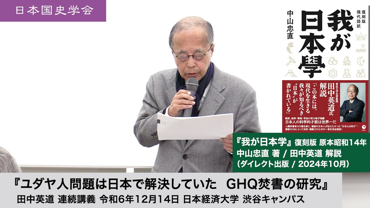 田中英道「ユダヤ人問題は日本で解決していた GHQ 焚書の研究」日本国史学会 連続講義 令和6年12月14日 日本経済大学(2024/12/14)