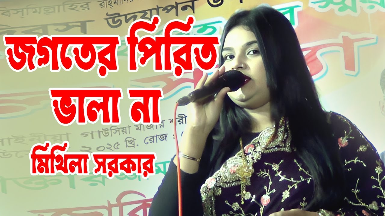 মিথিলা সরকার | জগতের পিরিত ভালা না |নতুন গান | Jogoter Pirit bala Na | Mitila Sarkar |