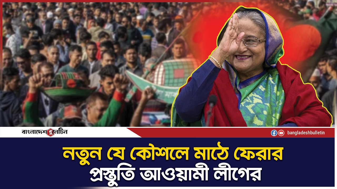 স্থানীয় নির্বাচন ঘিরে কৌশল সাজাচ্ছে আওয়ামী লীগ | Awami League | UP Election