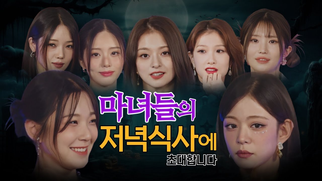 마녀들의 저녁식사에 초대합니다 (라이브) (ENG SUB) [프로미스나인]