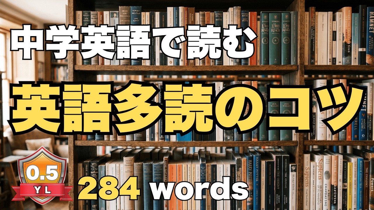 【３分英語】やさしい中学英語で読む英語多読のコツ　やり直し英語