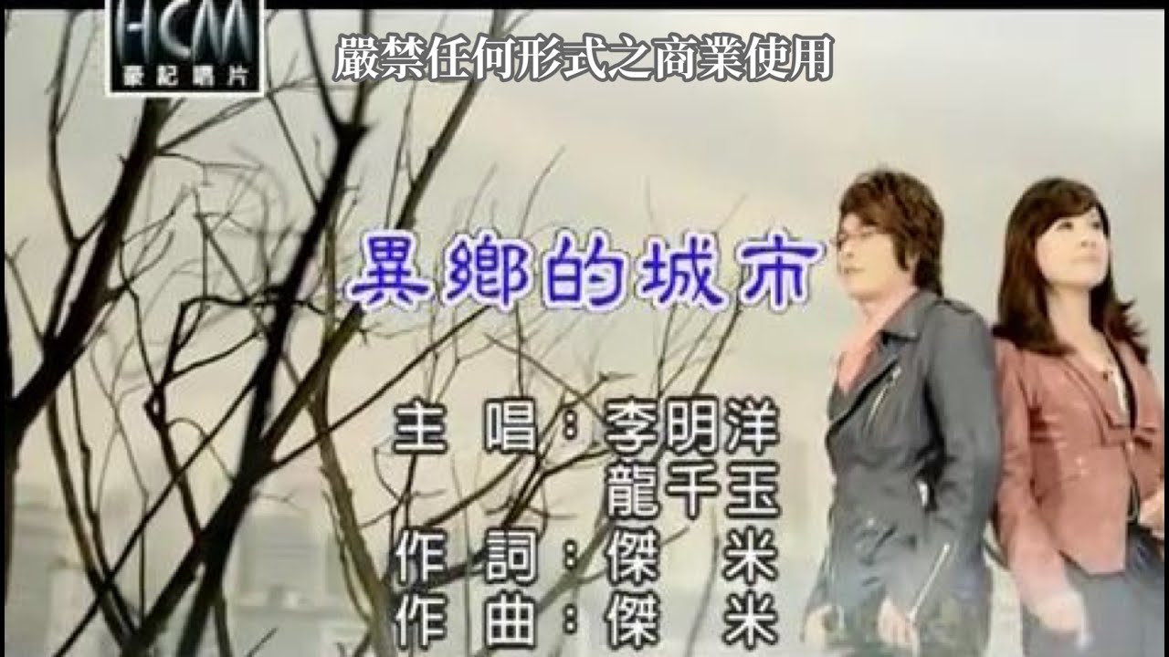 李明洋vs龍千玉-異鄉的城市(官方KTV版)