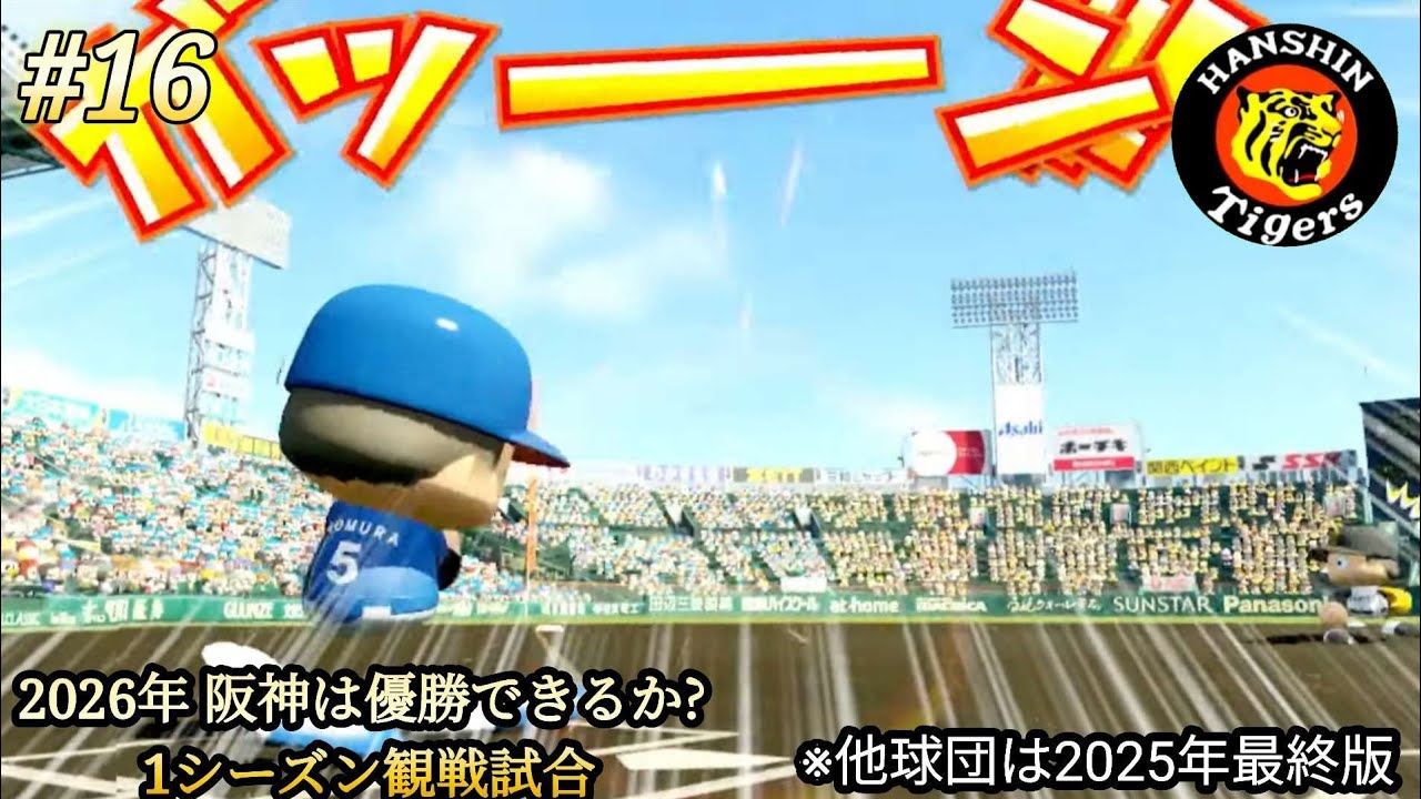 💫【パワプロ24･観戦試合】part16⚡🏟️2026年シーズン⚾ 阪神🐯は優勝できるか？ 1シーズン観戦試合 ※他球団は2025年最終版