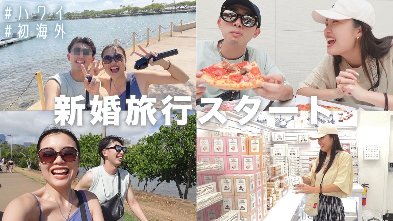 ハワイ旅スタート！初海外でテンション上がりまくり🤙🌺【新婚旅行】