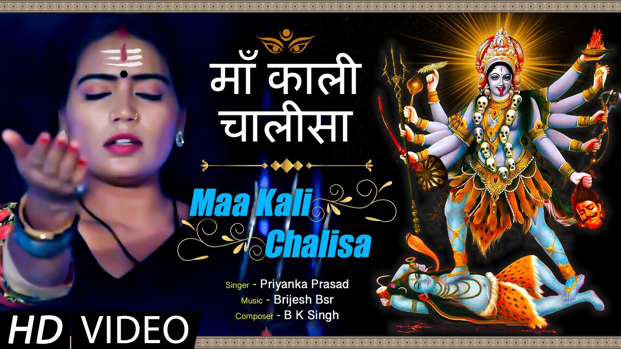 माँ काली चालीसा- Maa Kali Chalisa - शत्रुओं और बुरा चाहने वालों का नाश करने वाली - Jai Mahakali