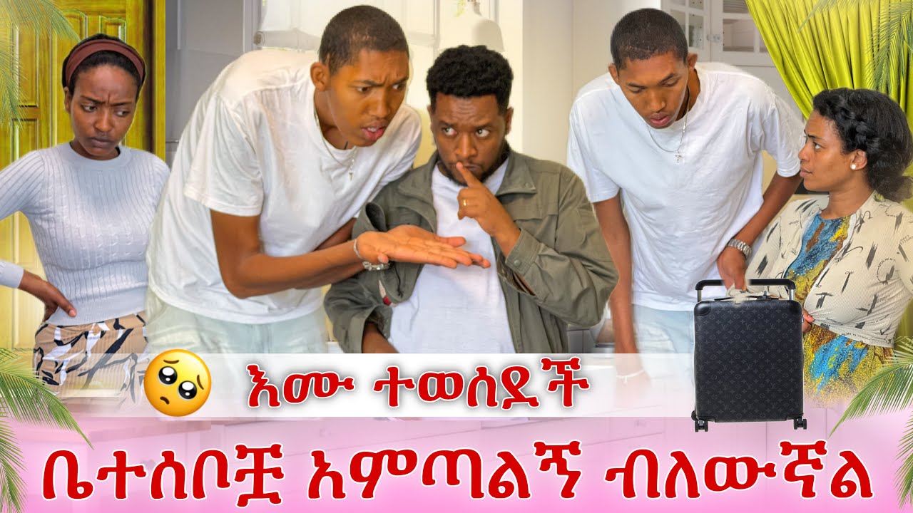ቤተሰቦቿ ጋር ትሂድ😭 ከዚህ በላይ መታገስ አልችልም