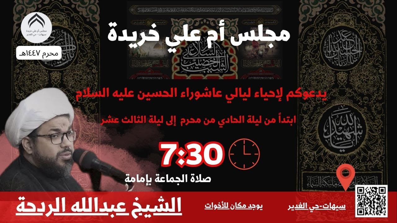 الليلة التاسعة من شهر محرم 1447هـ | سماحة الشيخ : عبدالله الردحة / مجلس ام علي خريدة - سيهات