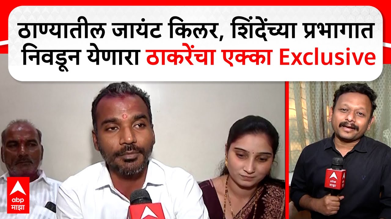 Thane Shivsena : ठाण्यातील जायंट किलर, शिंदेंच्या प्रभागात निवडून येणारा ठाकरेंचा एक्का Exclusive