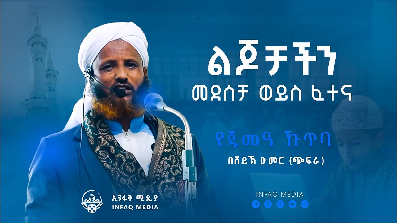 ልጆቻችን || የጁመዓ ኹጥባ || በሼይኽ ዑመር (ጭፍራ) || አረብ ገንዳ መስጅድ || 2025