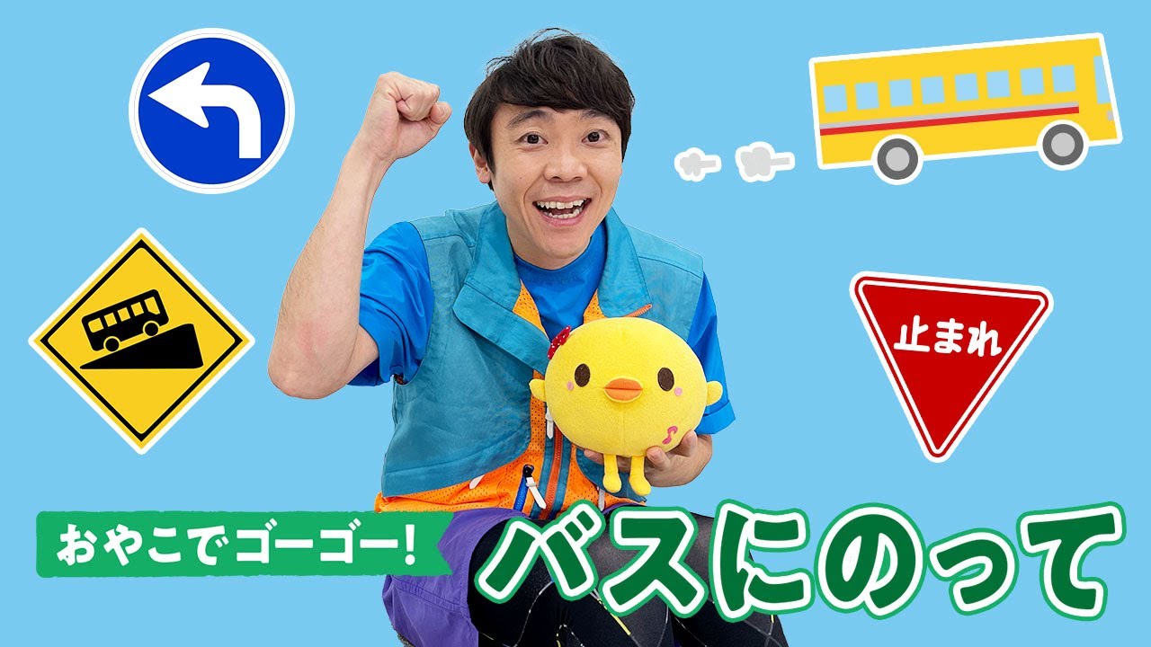 【よしお兄さんとママパパとレッツゴー！】バスにのって・ロングバージョン