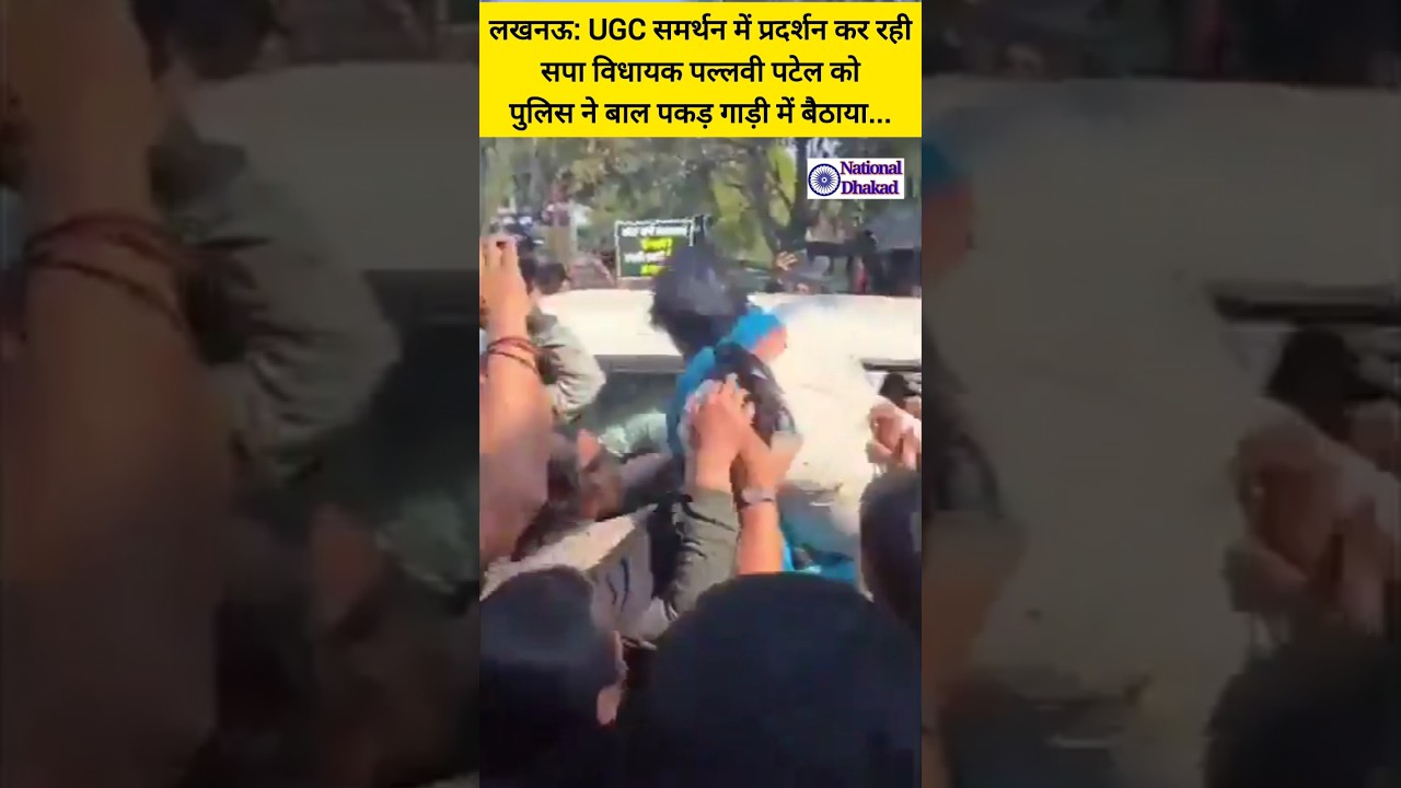 लखनऊ: UGC समर्थन में प्रदर्शन कर रही सपा विधायक पल्लवी पटेल जी को पुलिस ने बाल पकड़ गाड़ी में बैठाया