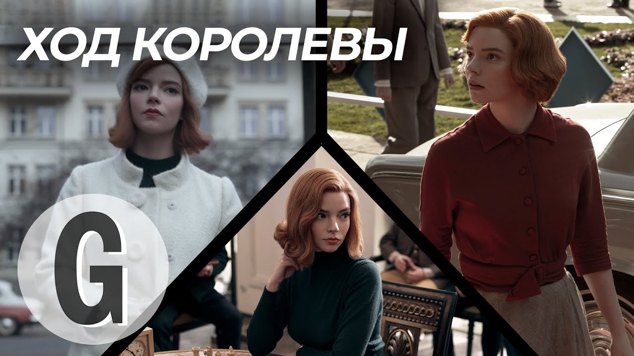 «Ход королевы» с Аней Тейлор-Джой: разбираем гардероб главной героини сериала