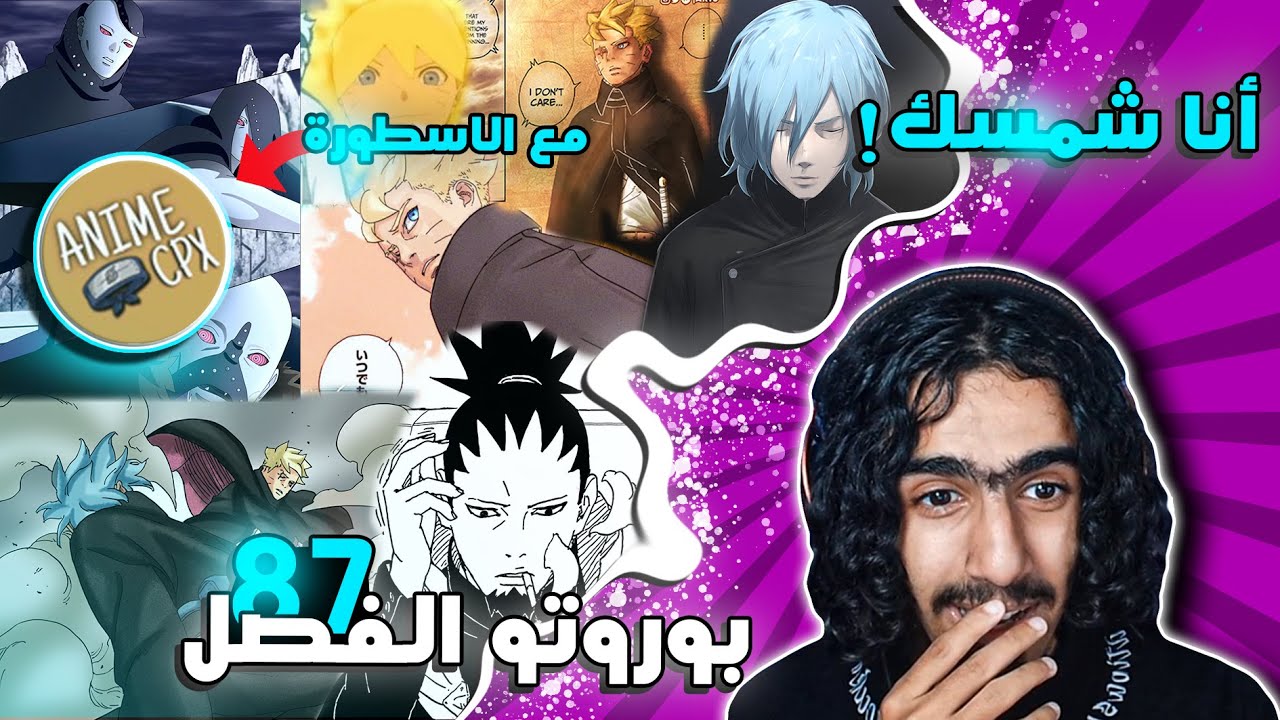 بوروتو الفصل 87🔥: مع ضيف جديد🤩بدا التحرك إلى ناروتو 🤔!!