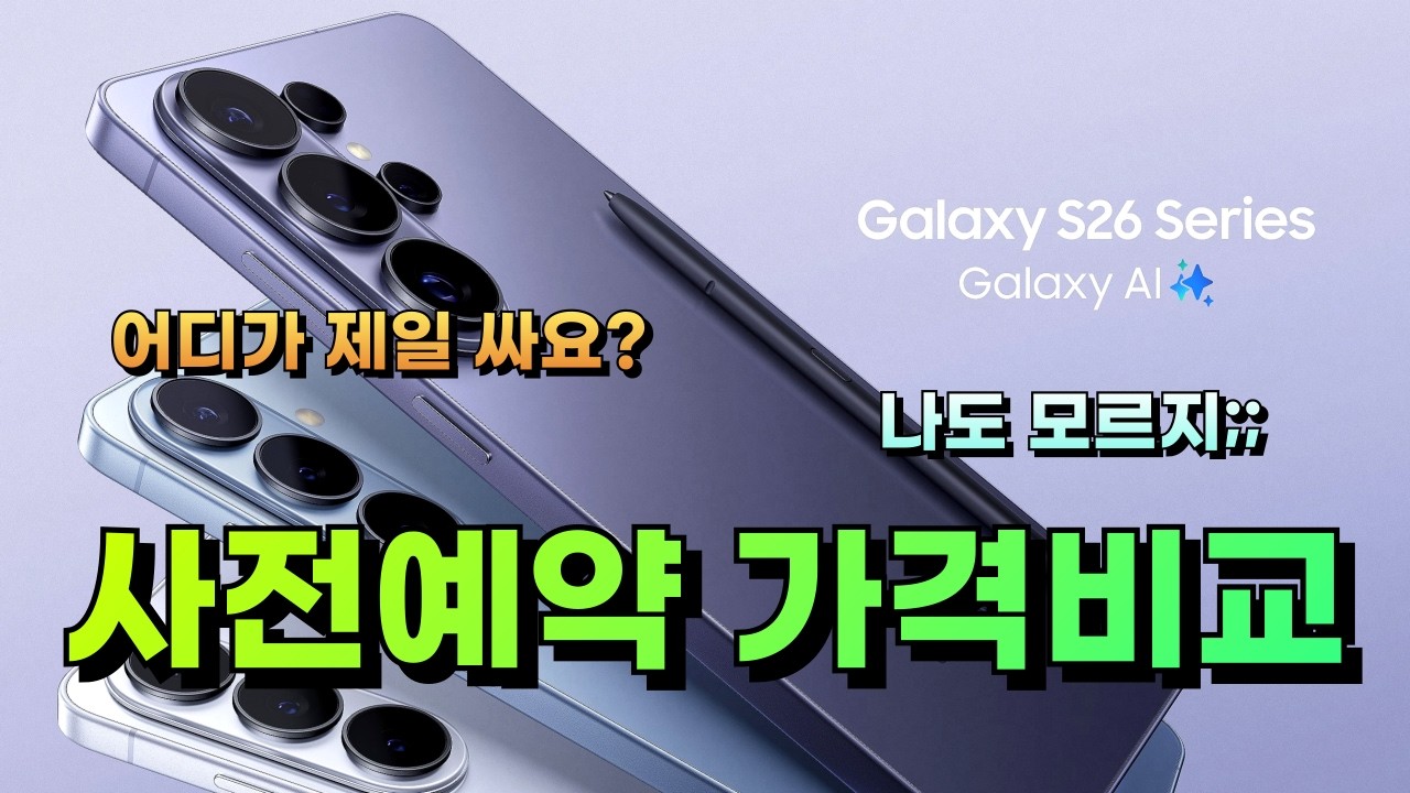 갤럭시 s26 사전예약 어디가 제일 저렴할까? 같이 정리해봐요!