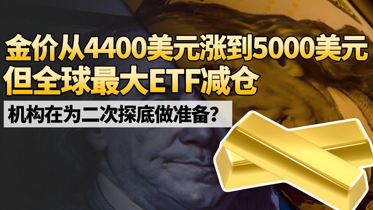 金价从4400美元涨到5000美元，但全球最大ETF减仓，机构在为二次探底做准备？