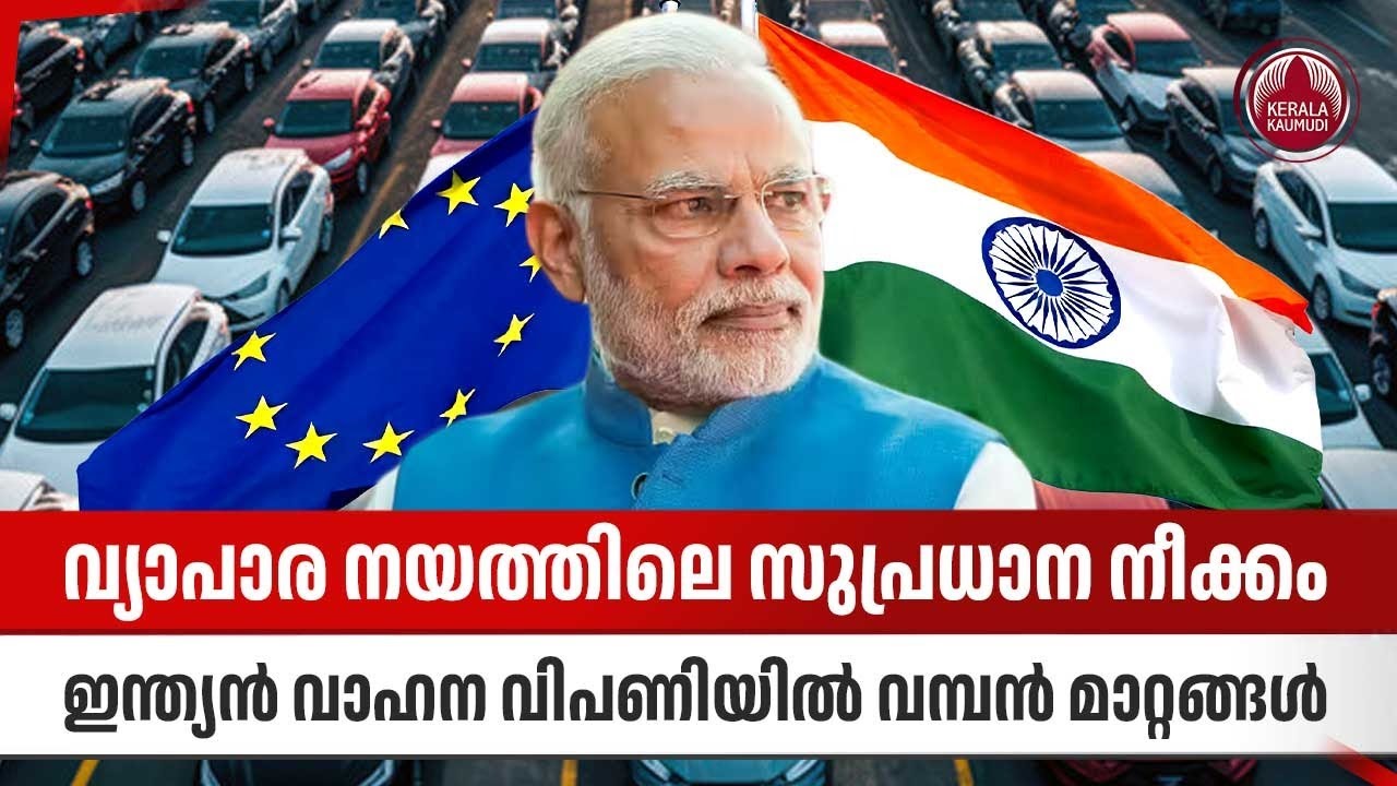 വ്യാപാര നയത്തിലെ സുപ്രധാന നീക്കം, ഇന്ത്യന്‍ വാഹന വിപണിയില്‍ വമ്പന്‍ മാറ്റങ്ങള്‍ | India EU Tariffs