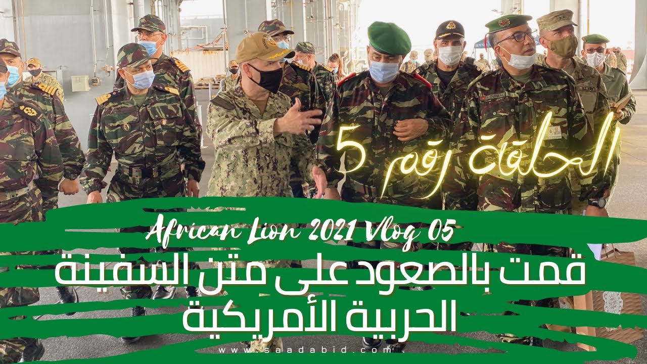 African Lion 2021 Vlog 05 الأسد الأفريقي٢٠٢١ فلوغ رقم
