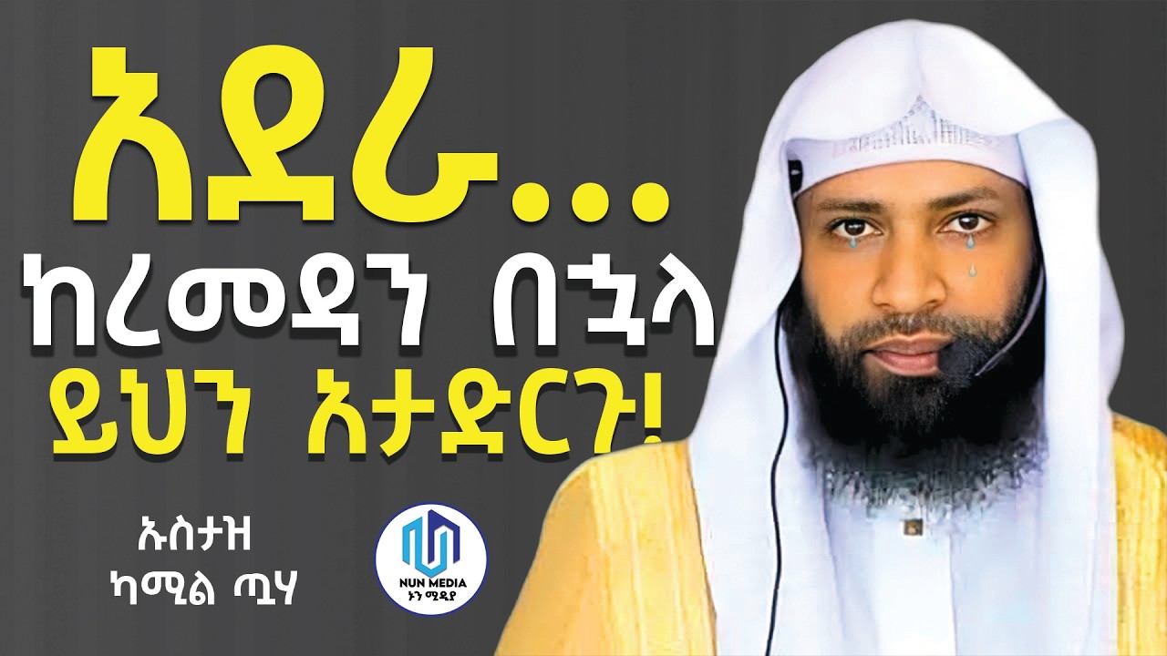 ረመዳን አለቀ😭 ከረመዳን በኋላስ? | ኡስታዝ ካሚል ጧሃ | ustaz kamil taha | Amharic new dawa #ረመዳን #ኢድሙባረክ #ethiopia