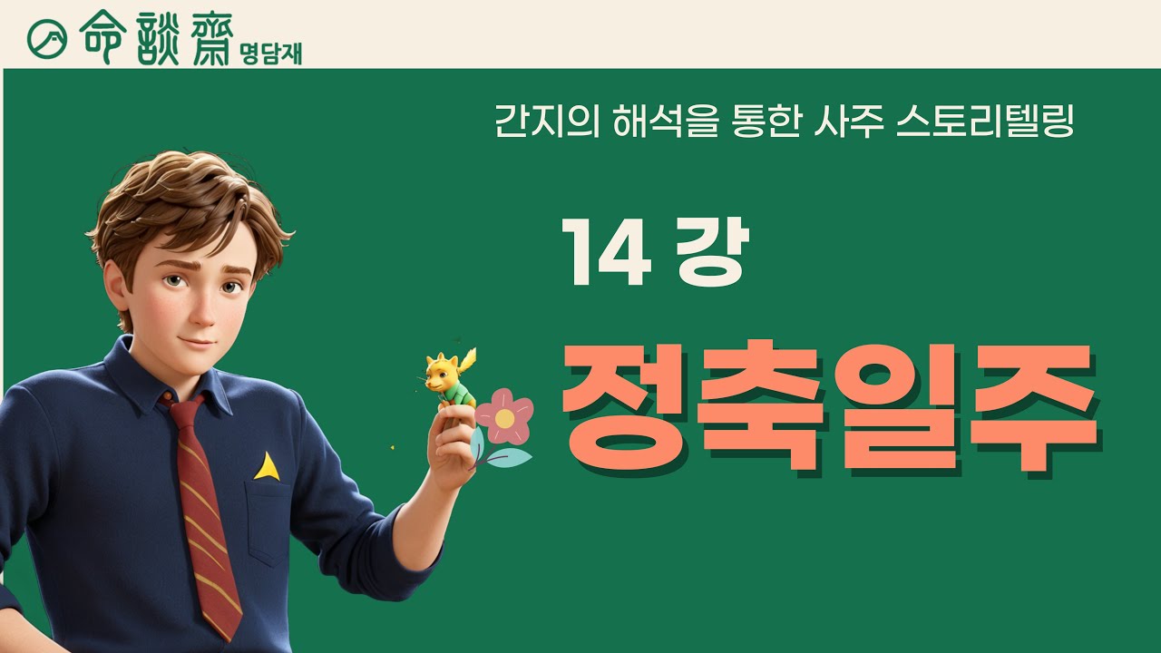 호신샘 60갑자 사주 일주론(14강) 정축일주 - 가장 가치있는 곳에서 빛나는 정화