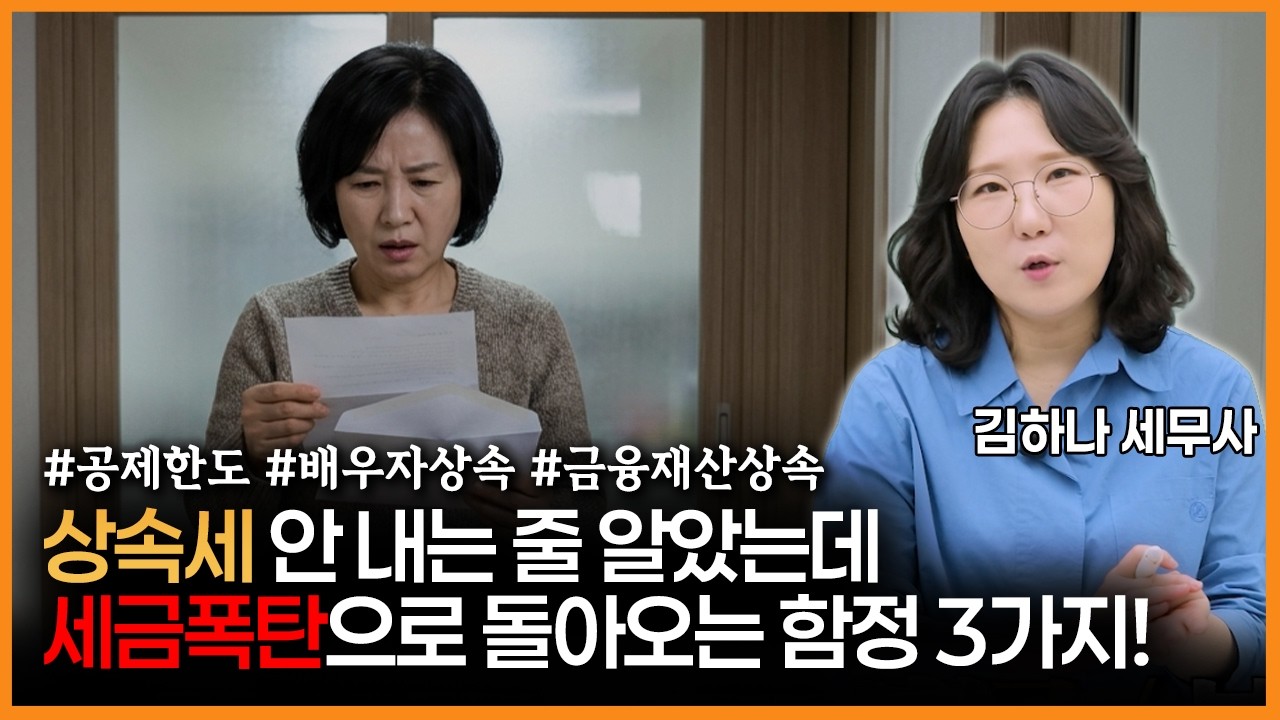 [어쩌다상속] 이것 모르면 상속세 폭탄 맞습니다! 꼭 알아야 할 3가지 함정