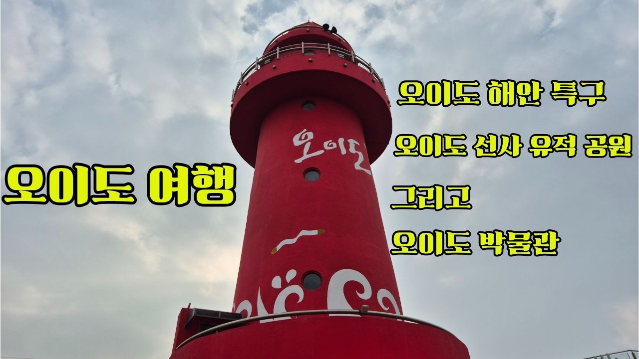 오이도 여행 #travel