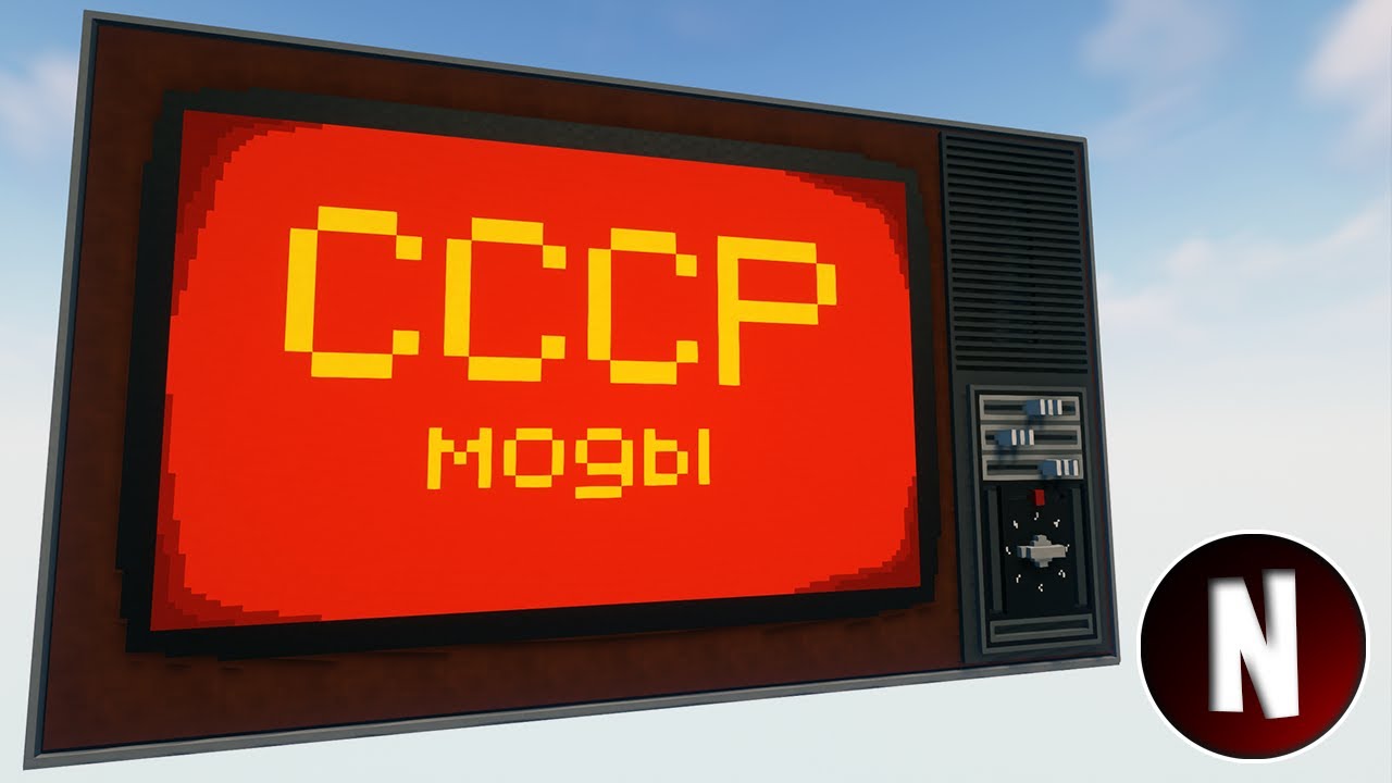 СССР моды 🔳 Майнкрафт 1.12.2