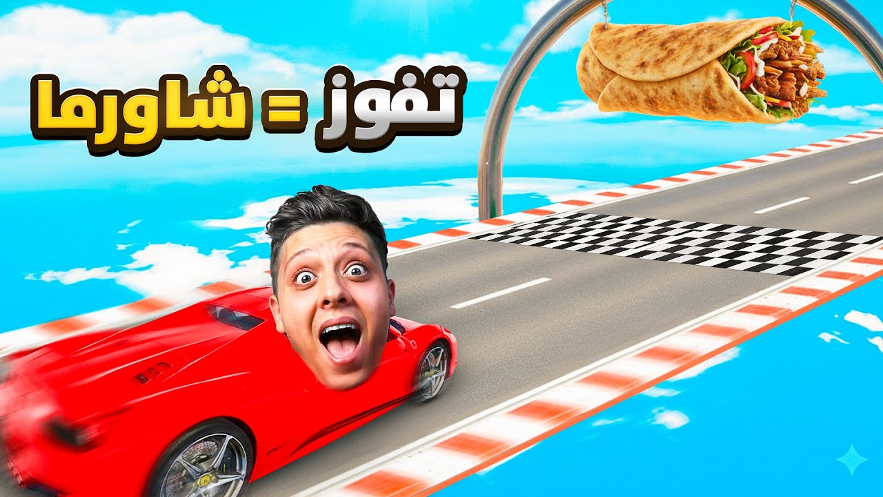 اذا فزت راح توكل شاورما 🔥| GTA V
