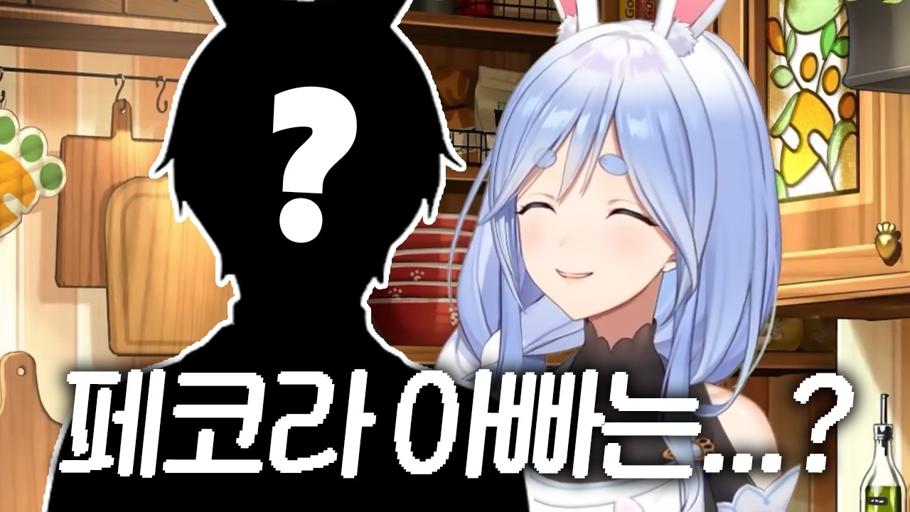 페코라 아빠는 어딨어?