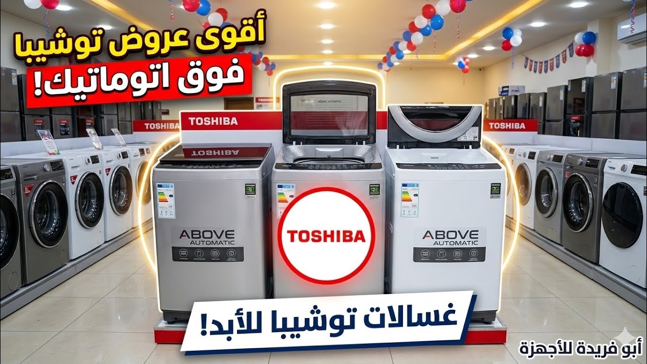 تعالو نشوف غسالات توشيبا ميديا الجديدة🥇. افضل انواع الغسالات الفوق اتوماتيك 2024✅
