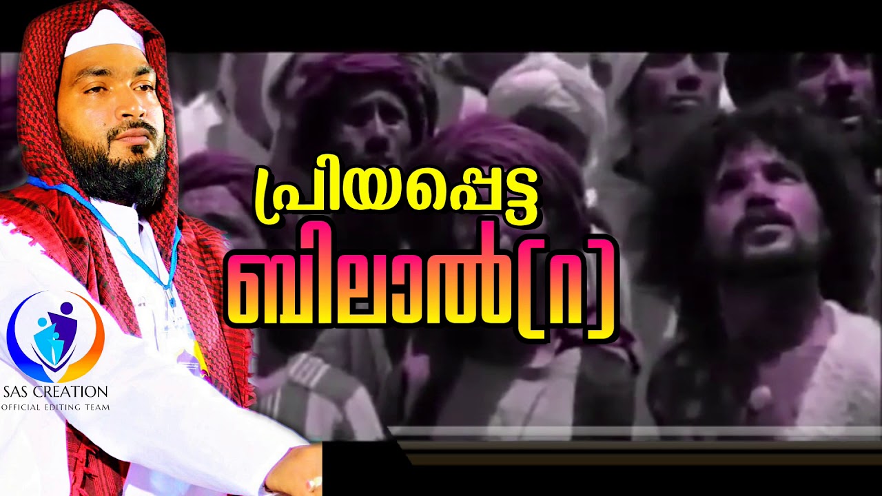 പ്രിയപ്പെട്ട ബിലാൽ(റ)  SUB: PRIYAPPETTA BILAL (R)