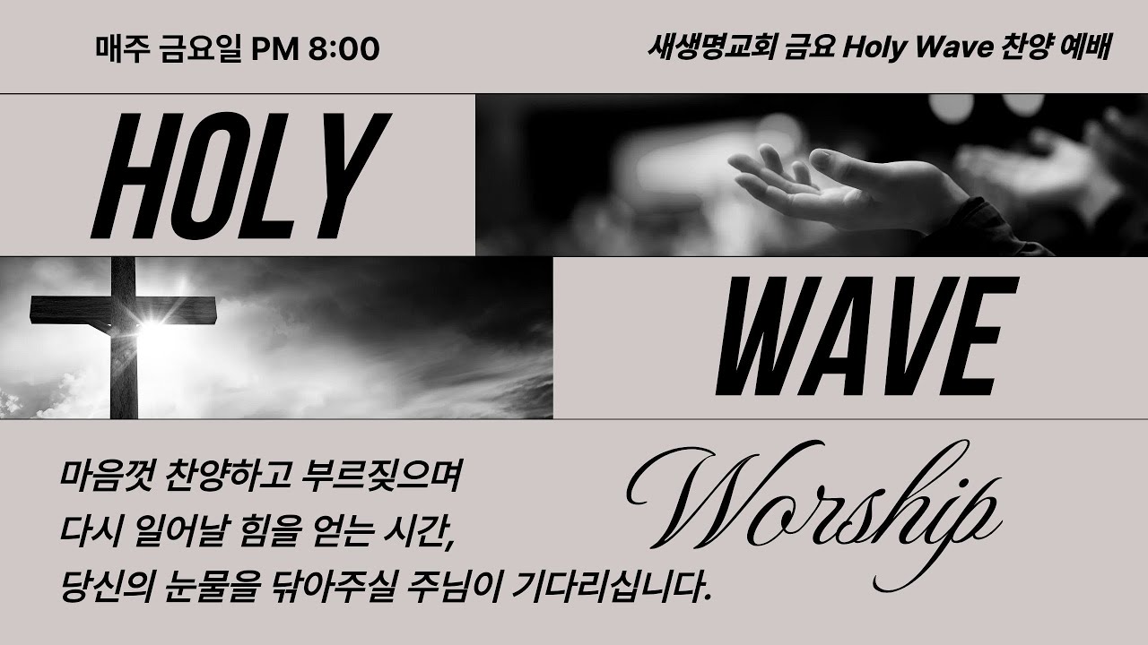 애틀란타 새생명교회 금요 Holy Wave Worship (01.16.2026)