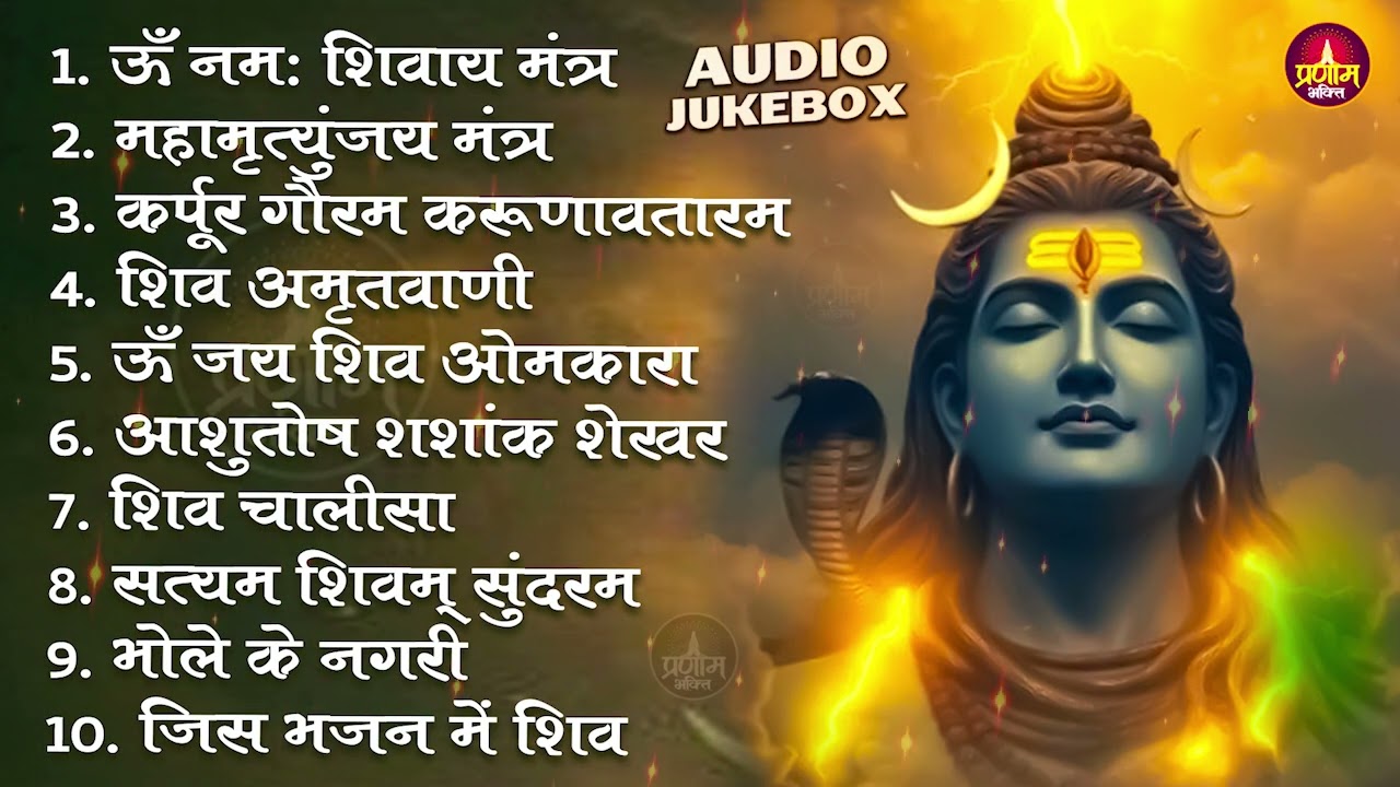 Somvaar Special Shiv Bhajan | Bhagvaan Shiv Bhajan | सोमवार स्पेशल शिव भजन | शिव भक्ति गीत #shiva