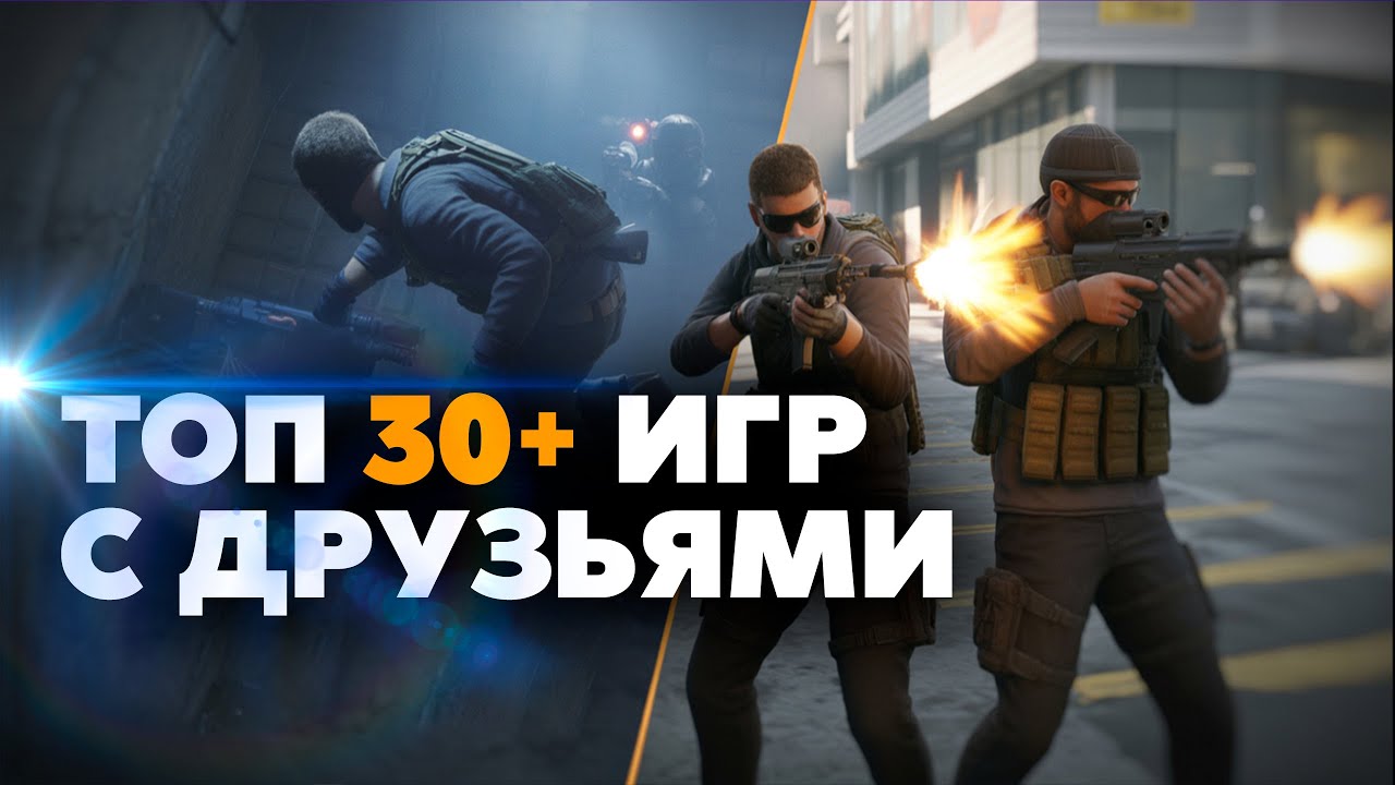 Во что поиграть с друзьями? ТОП кооперативных игр на ПК и консолях